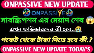 #onpassive সাবস্ক্রিপশন এর মেয়াদ শেষ || Onpassive New Update || Onpassive New Update Today’s ||