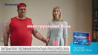 Налгезин® – не стоит терпеть боль!