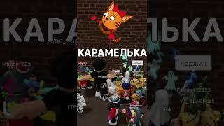 ИГРОКИ УГАДЫВАЮТ ТРИ КОТА В РОБЛОКС | ROBLOX SPRAY PAINT #shorts #roblox #роблокс #трикота