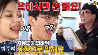 [#미추리] 유재석 현웃터지는 퀴즈 ep.4