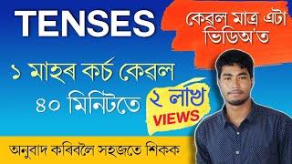 Tenses in Assamese । All tenses easily in 40 minutes, English Grammar in Assamese । কাল