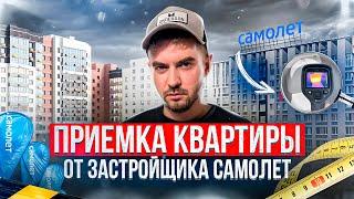 ПРИЕМКА КВАРТИРЫ ОТ ЗАСТРОЙЩИКА САМОЛЕТ