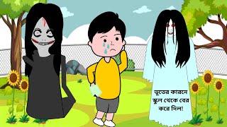 ভূতের কারনে স্কুল থেকে বের করে দিলাে Bhuter Cartoon / Bangla Animation / Horror Story Bangla #Ghost