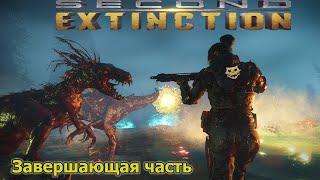 Моя последняя экспедиция  в SECOND EXTINCTION !