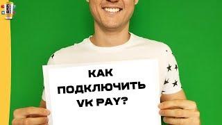 Как подключить VK Pay к сообществу?