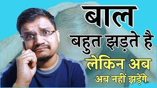 बाल झड़ने से कैसे रोके । Hair Fall Home Remedies