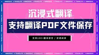 沉浸式翻译功能｜支持翻译PDF文件