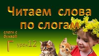 1 класс.  Слоги с буквой Г. Повторяй, запоминай, читай! Читаем слова по слогам.  Урок 12.