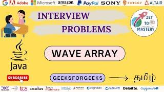 Wave Array || GeeksForGeeks || DSA || Java || Tamil