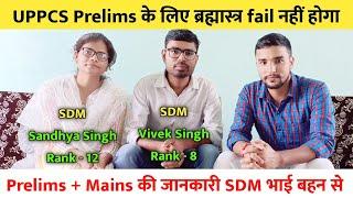 UPPCS Prelims के लिए ब्रह्मास्त्र fail नहीं होगा  | भाई बहन PCS Topper से Prelims Mains की जानकारी