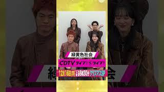 #CDTVライブライブ ️#緑黄色社会 のみなさんからコメント到着！ #shorts