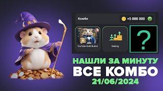 21-22 июня Комбо в хомяке Hamster Kombat