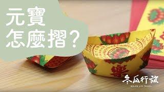 元寶 摺紙教學【單程旅行社】