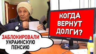 Украина отдаст долги по пенсиям жителям ОРДЛО?