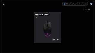 ГАЙД НА НЕОНОВЫЙ ЭФФЕКТ НА LOGITECH G102 | LOGITECH G HUB