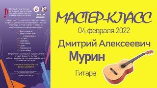 04.02.22 Мастер-классы. Мурин Д.А., гитара . Творческая Мастерская муз. школы РАМ им. Гнесиных