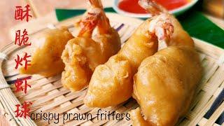 (sub eng)酥脆炸虾球/crispy prawn fritters️做法简单,酥脆咸香好吃。