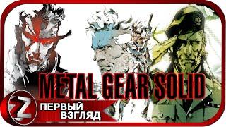 Metal Gear Solid: Master Collection Vol. 1  Снейк возвращается  Первый Взгляд