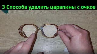 Как удалить царапины с очков. Проверяю 3 способа удаления царапин и потёртостей с очков