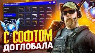 ДО ГЛОБАЛА с СОФТОМ STANDOFF 2 / Legit Hack  | 0.20.1 #standoff2