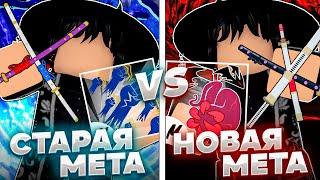 Баунти Хант, но СТАРЫЙ Мета Билд VS НОВЫЙ Мета Билд | Roblox Blox Fruits 