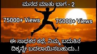 MANADA MATHU Part 2 | Smithesh Barya |Kannada  Motivational Video |