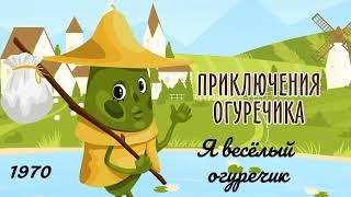 Приключения огуречика. Я весёлый огуречик.