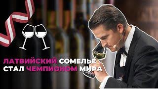 Раймондс Томсонс – лучший сомелье мира!