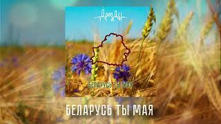 Дразды - Беларусь ты мая (прэм’ера песні)