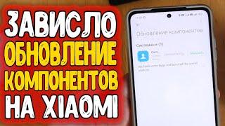 Зависает ОБНОВЛЕНИЕ КОМПОНЕНТОВ Xiaomi  обновление компонентов не отвечает MIUI 13