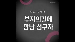 부자의길에만난선구자 (W을찾아서)