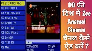 How to add Zee Anmol Cinema in DD Free Dish? | DD फ्री डिश में Zee Anmol Cinema चैनल कैसे लाये?