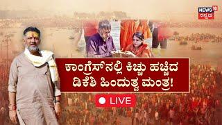 D K Shivakumar Hindutva Astra LIVE | ಹೋದಲ್ಲಿ ಬಂದಲ್ಲಿ ಡಿಕೆಶಿ ಧರ್ಮದ ಮಾತು! | CM Siddaramaiah