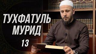 Тухфатуль Мурид 13-й урок (تحفة المريد)