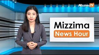 အောက်တိုဘာလ ၁ ရက်၊ မွန်းတည့် ၁၂ နာရီ Mizzima News Hour မဇ္စျိမသတင်းအစီအစဥ်