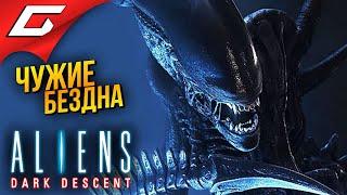 ЧУЖИЕ. ТЕМНАЯ БЕЗДНА  Aliens: Dark Descent