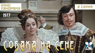 Собака на сене (2 серия) (1977 год) комедийный мюзикл