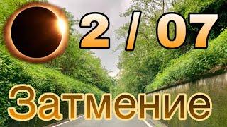 #Затмение 2/07-ШТОРМ ОЧИЩЕНИЯ или НАГРАДА?!