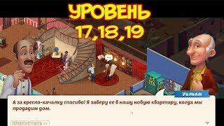 ◄5►Уровень 17,18,19 Прохождение Homescapes game На Русском с Озвучкой►Homescapes 2017 mobile