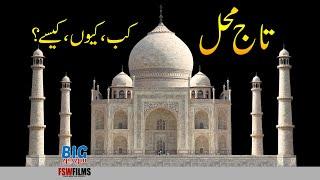 Taj Mahal by Mughal Emperor Shah Jahan | Faisal Warraich