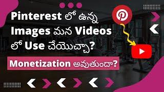 Pinterest లో ఉన్న Images మన Videos లో Use చేయొచ్చా? Monetization అవుతుందా?