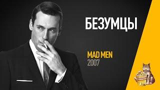 EP39 - Безумцы (Mad Men)- Запасаемся попкорном