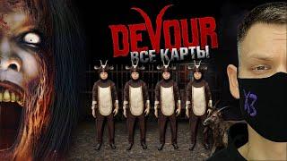 DEVOUR - ВСЕ КАРТЫ НА КОШМАРЕ I КООП-СТРИМ 2024