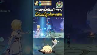 ธาตุของนักเดินทางที่ห่วยที่สุดในเกนชิน! | Genshin Impact