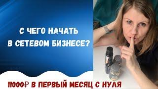 С ЧЕГО НАЧАТЬ СЕТЕВОЙ БИЗНЕС  |  БЫСТРЫЙ СТАРТ В МЛМ