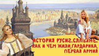 История Руси 2 Славяне как жили,откуда появились,первые города,государства,армии