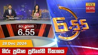 හිරු සවස 6.55 ප්‍රධාන ප්‍රවෘත්ති විකාශය - Hiru TV NEWS 6:55 PM LIVE | 2024-12-28 | Hiru News