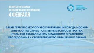 Ко всемирному дню борьбы против онкологических заболеваний: 16 вопросов про рак. Часть 1