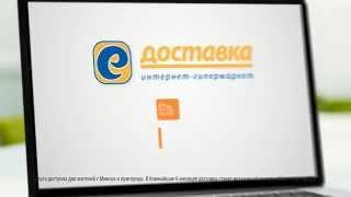 Е-доставка: интернет-гипермаркет. Доставка продуктов на дом.