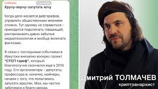 Криптоанархист Дмитрий Толмачев о дифтарифах энергетиков